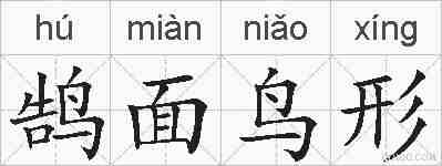鹄面鸟形的拼音