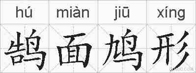 鹄面鸠形的拼音