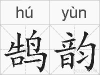 鹄韵的拼音