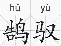 鹄驭的拼音