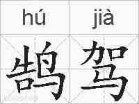 鹄驾的拼音