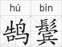 鹄鬓的拼音
