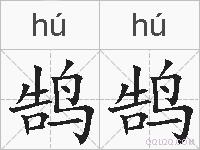 鹄鹄的拼音