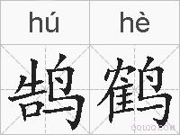 鹄鹤的拼音