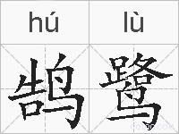 鹄鹭的拼音