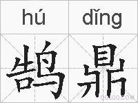鹄鼎的拼音
