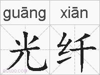 光纤的拼音