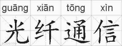 光纤通信的拼音