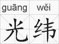 光纬的拼音