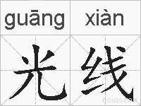光线的拼音