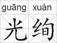 光绚的拼音