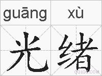 光绪的拼音