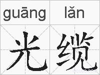 光缆的拼音