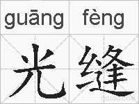 光缝的拼音