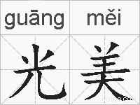 光美的拼音