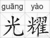 光耀的拼音