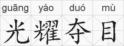 光耀夺目的拼音