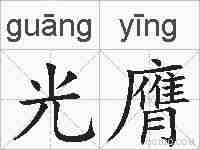 光膺的拼音