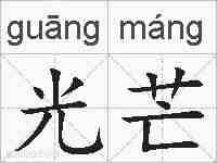 光芒的拼音