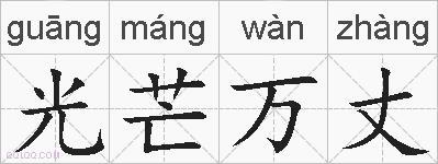 光芒万丈的拼音