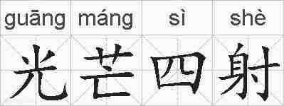 光芒四射的拼音