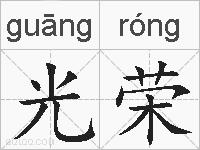 光荣的拼音
