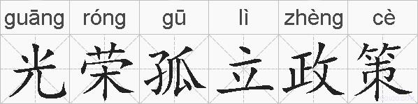 光荣孤立政策的拼音