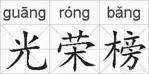 光荣榜的拼音