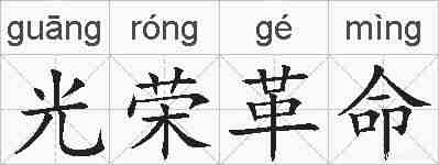 光荣革命的拼音
