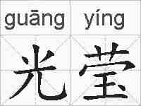 光莹的拼音