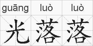 光落落的拼音