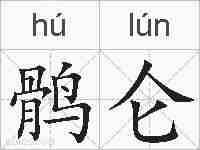 鹘仑的拼音