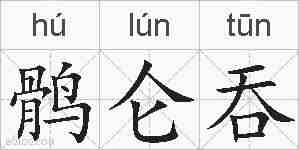 鹘仑吞的拼音