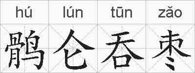 鹘仑吞枣的拼音