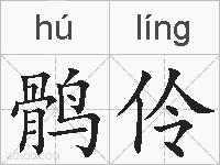 鹘伶的拼音
