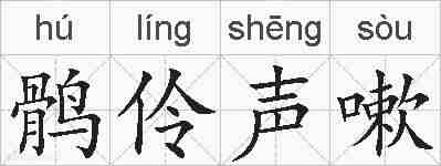 鹘伶声嗽的拼音