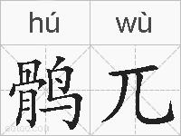 鹘兀的拼音