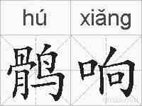 鹘响的拼音