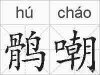 鹘嘲的拼音