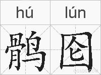 鹘囵的拼音