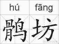 鹘坊的拼音
