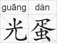 光蛋的拼音
