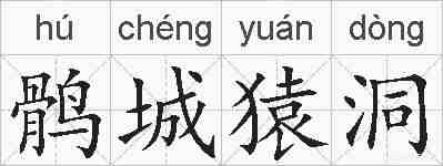 鹘城猿洞的拼音