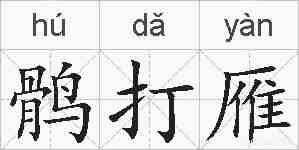 鹘打雁的拼音