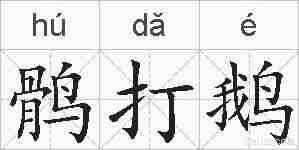 鹘打鹅的拼音