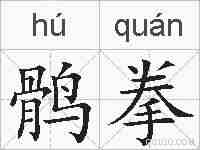 鹘拳的拼音