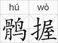 鹘握的拼音