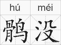 鹘没的拼音