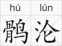 鹘沦的拼音