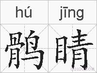 鹘睛的拼音